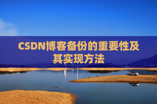 CSDN博客备份的重要性及其实现方法